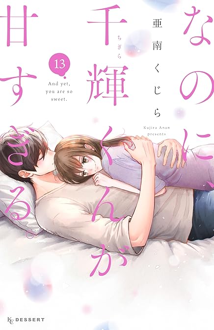 『なのに、千輝くんが甘すぎる。（１３）』の表紙イラスト 電子書籍 漫画