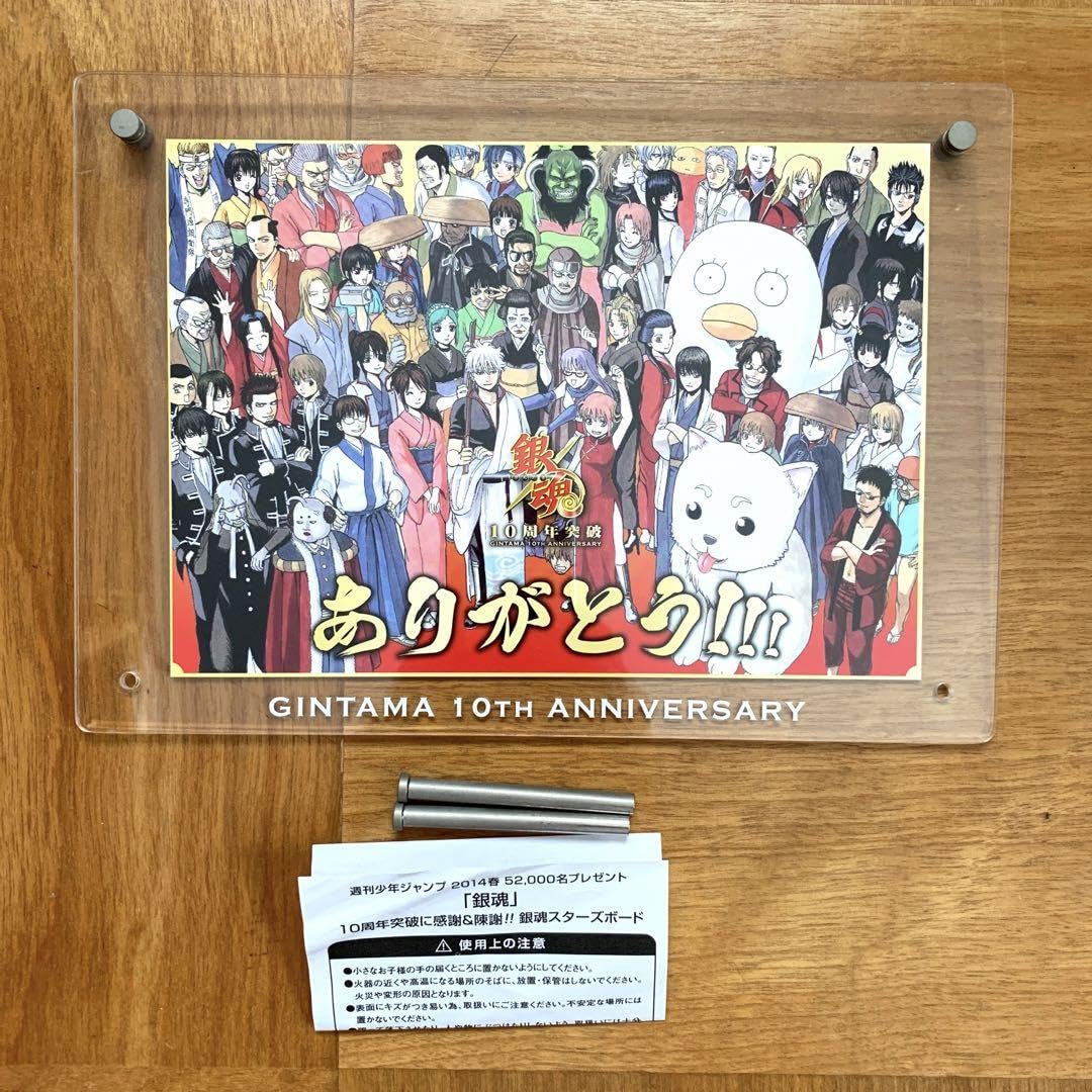 Amazon.co.jp: 銀魂 少年ジャンプ懸賞当選品 2014春 10周年スターズ 