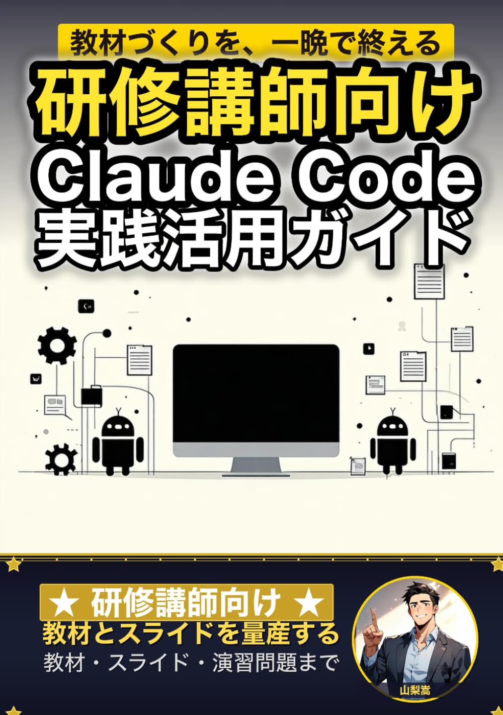 研修講師向け Claude Code 実践活用ガイド: 教材とスライドを量産する 研修講師のAIエージェント運用術 (Claude Code 実践シリーズ)