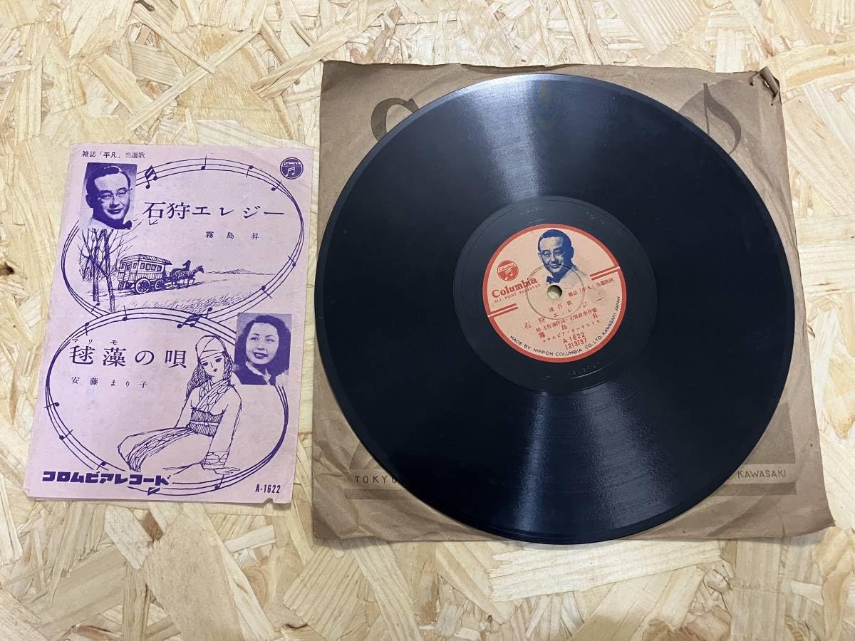 Amazon.co.jp: SP3枚セット＊霧島昇 石狩エレジー 安藤まり子 若原一郎  