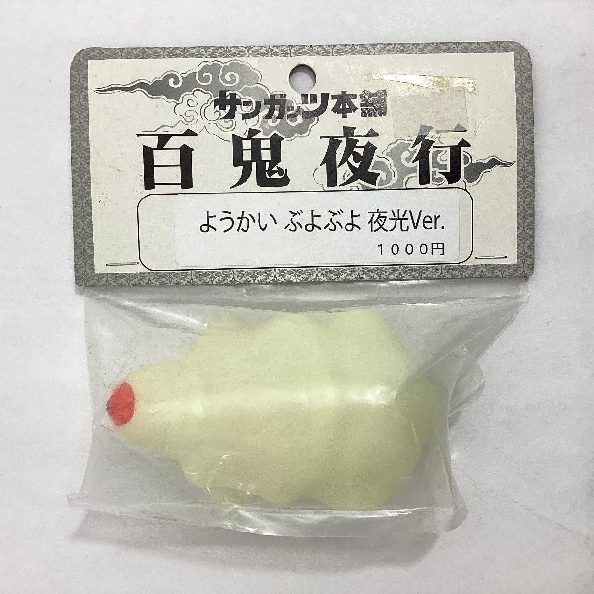 Amazon.co.jp: サンガッツ本舗 百鬼夜行 ようかい ぶよぶよ 夜光Ver