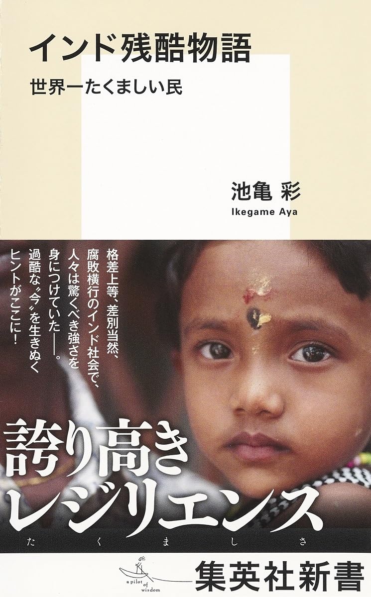 命ある限り('12インド) インド残酷物語 世界一たくましい民 (集英社新書) | 池亀 彩 |本