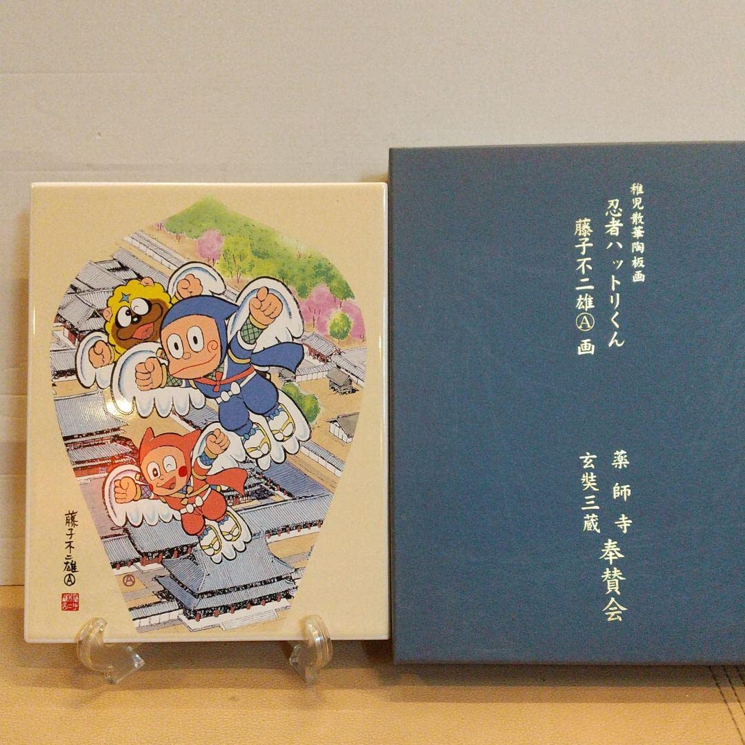 稚児散華陶板画 忍者ハットリくん 