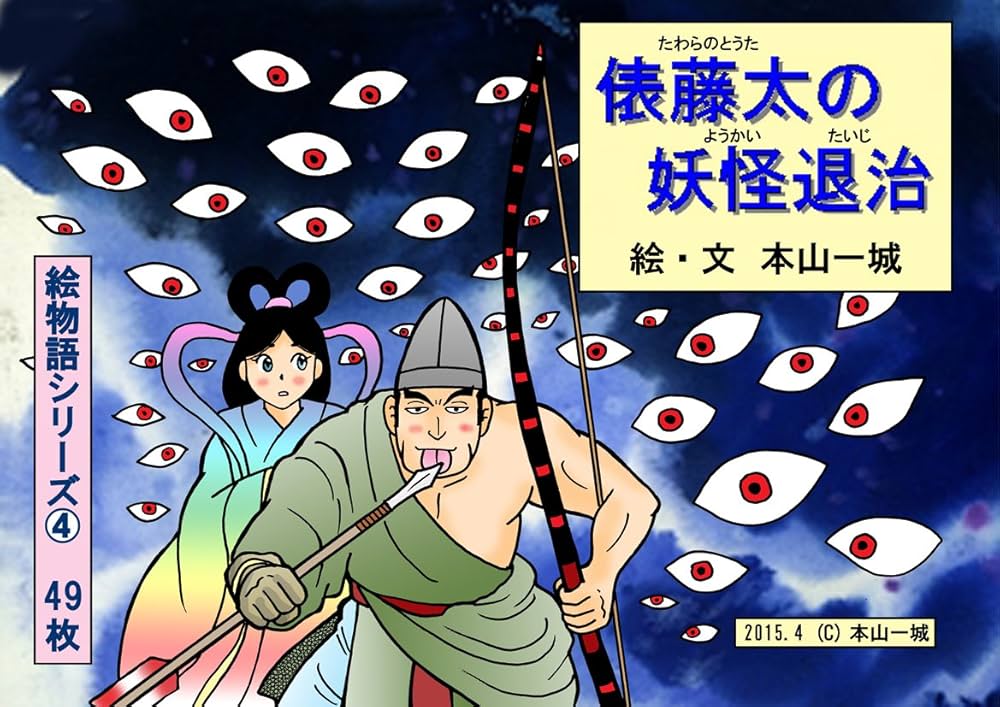 Amazon.co.jp: 俵藤太の妖怪退治: 藤原秀郷VS百目鬼・大百足・平