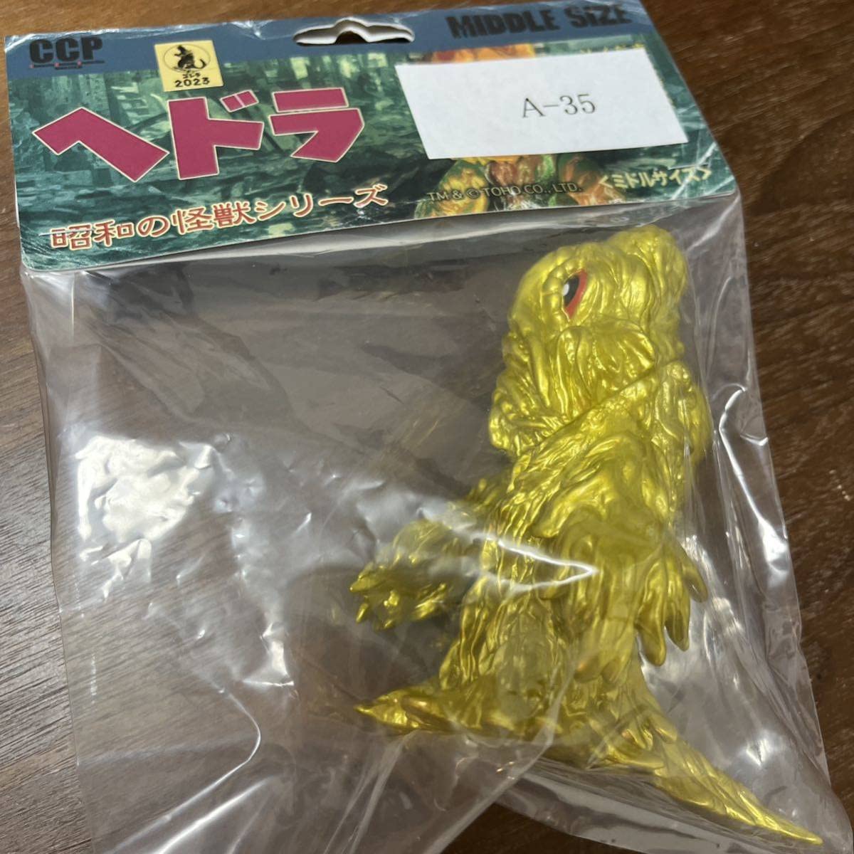 怪獣くじ限定】CCPミドルサイズシリーズ ヘドラゴールドver.