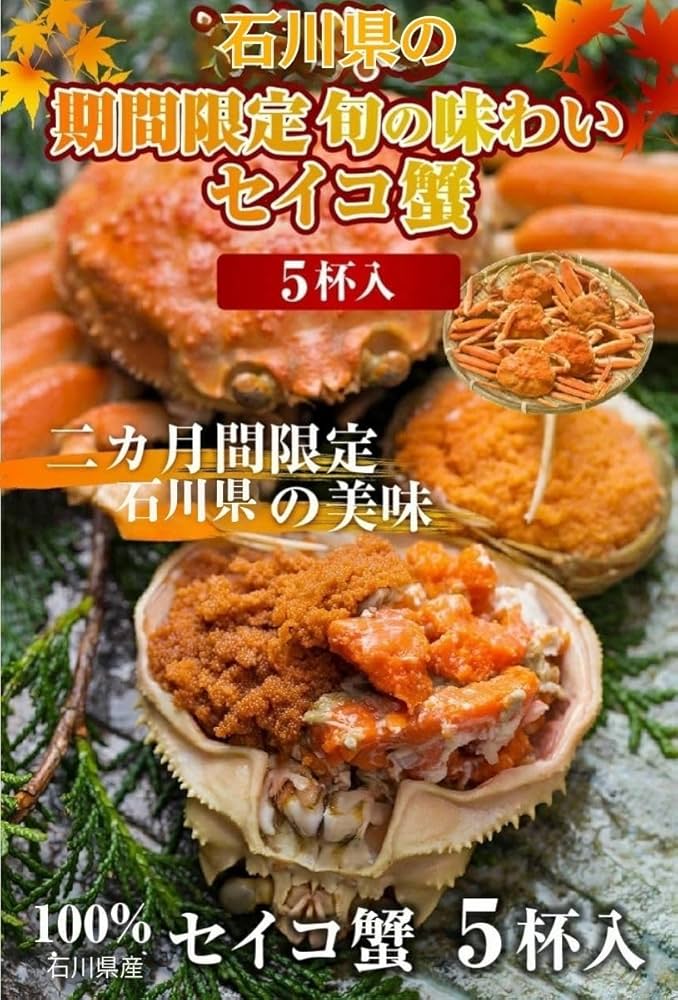 Amazon | セイコ蟹 100％石川県産 5杯入り セコカニ セイコガニ