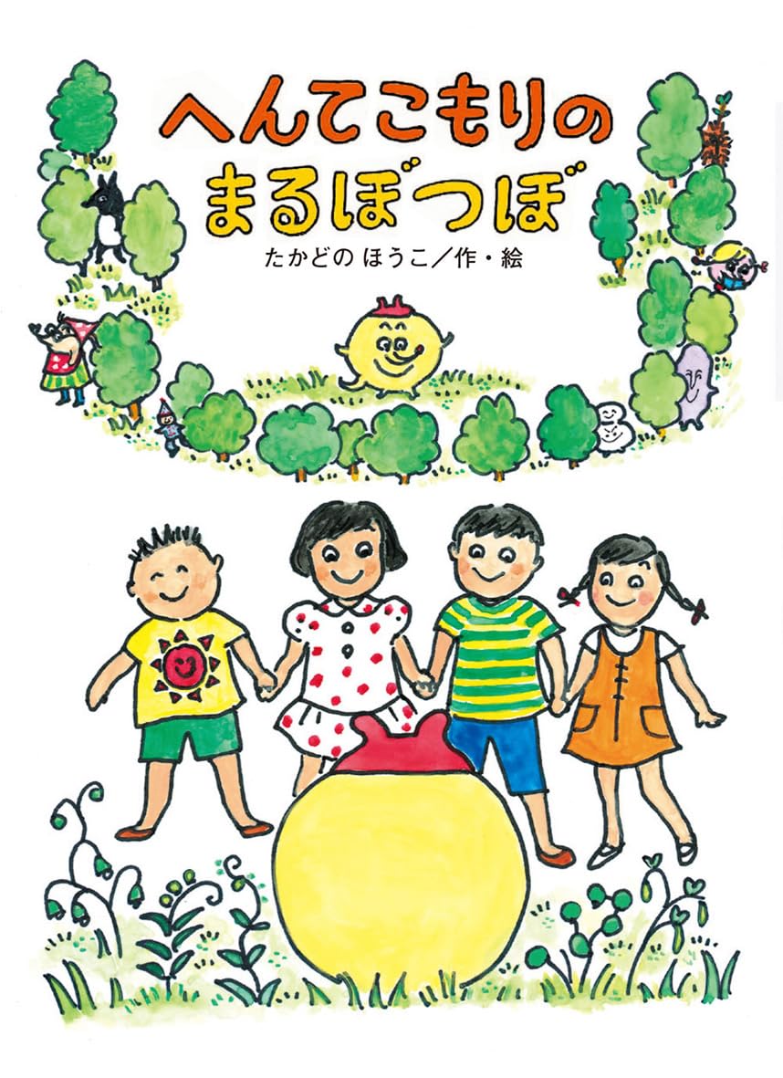 Amazon.co.jp: へんてこもりのまるぼつぼ (へんてこもりのはなし