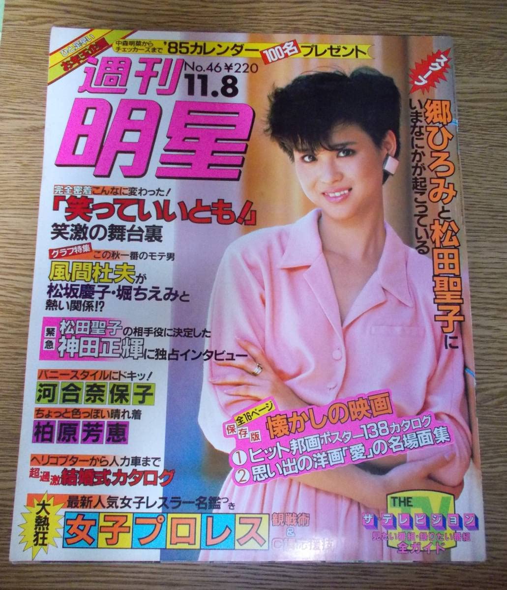 63○ビデオプレス 1984年2月号 松田聖子 河合奈保子 柏原芳恵 岡田