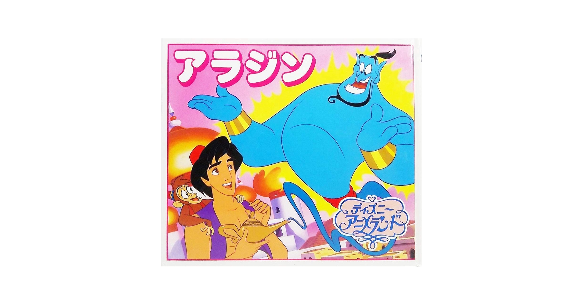 Amazon.co.jp: アラジン (新ディズニー・アニメランド 29) : 矢部