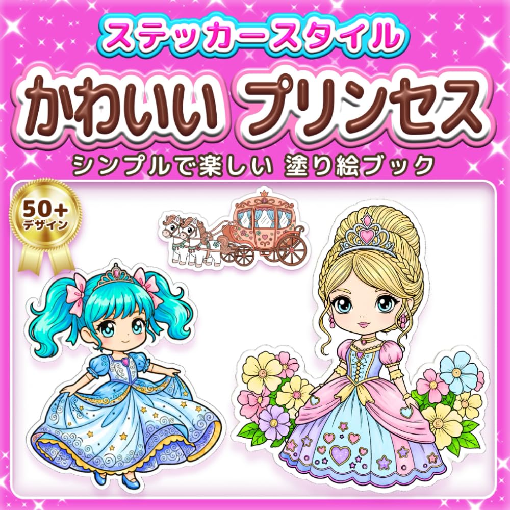 かわいい プリンセス: シンプルで楽しい 塗り絵ブック：ステッカー風の太い線で塗りやすい！お姫様やドレス、お城などときめくイラストがいっぱい。子供の知育から大人のリラックス、高齢者の脳トレ・リハビリまで。プレゼントに最適 (ステッカースタイル塗り絵)