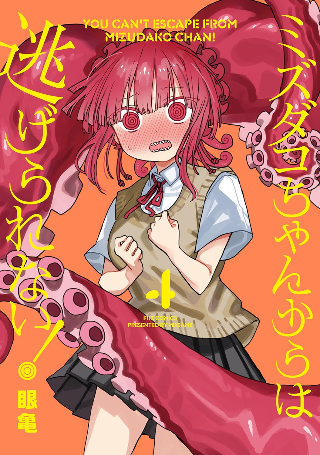 ミズダコちゃんからは逃げられない！ 4 | 眼亀 |本 | 通販 | Amazon