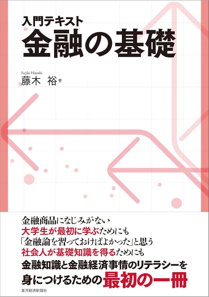 入門テキスト 金融の基礎 | 藤木 裕 |本 | 通販 | Amazon