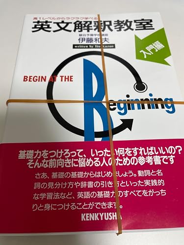 Amazon.co.jp: 英文解釈教室 入門編 : 伊藤 和夫: 本