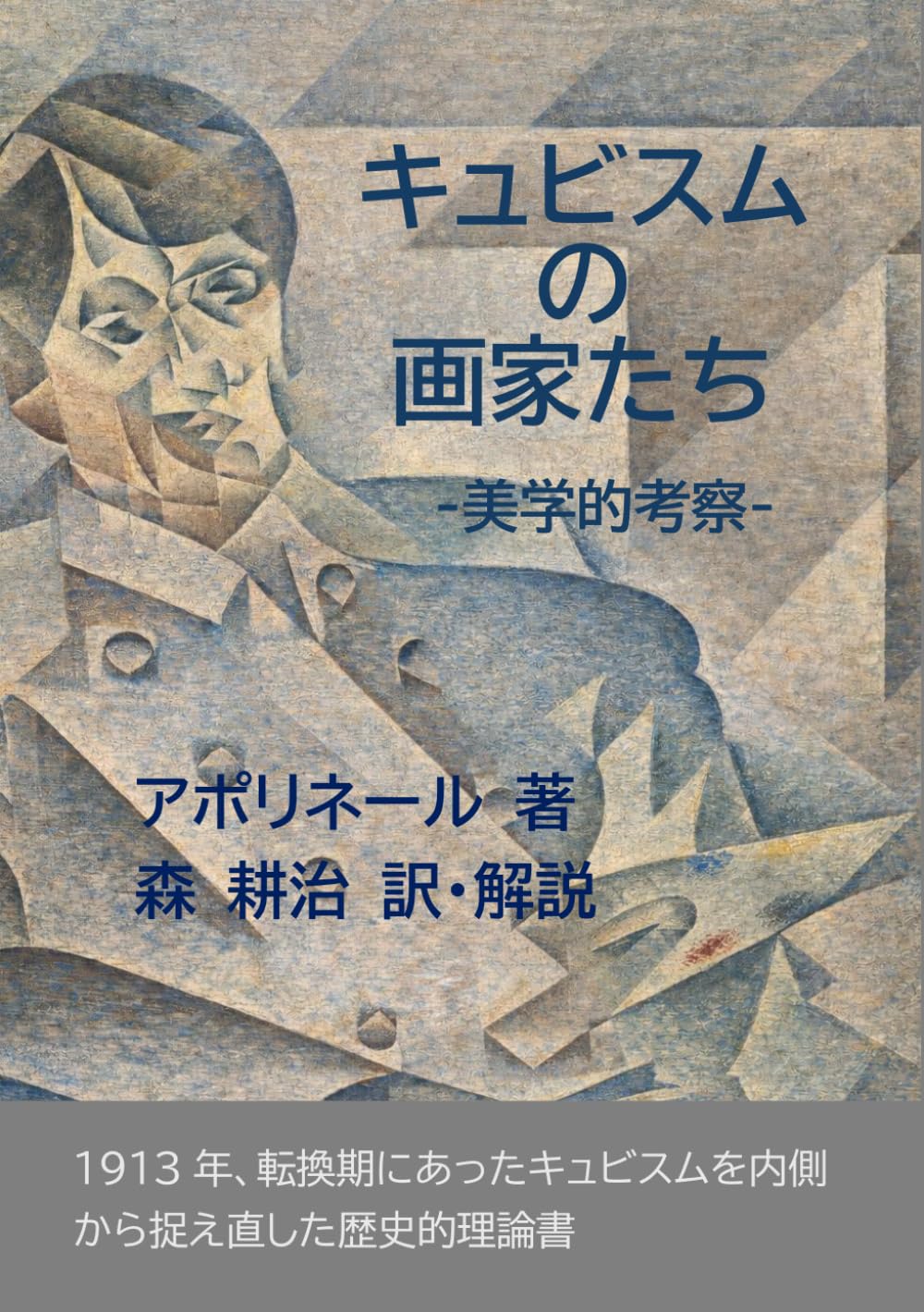 キュビスムの画家たち: アポリネールが書いたキュビスムの歴史的名著