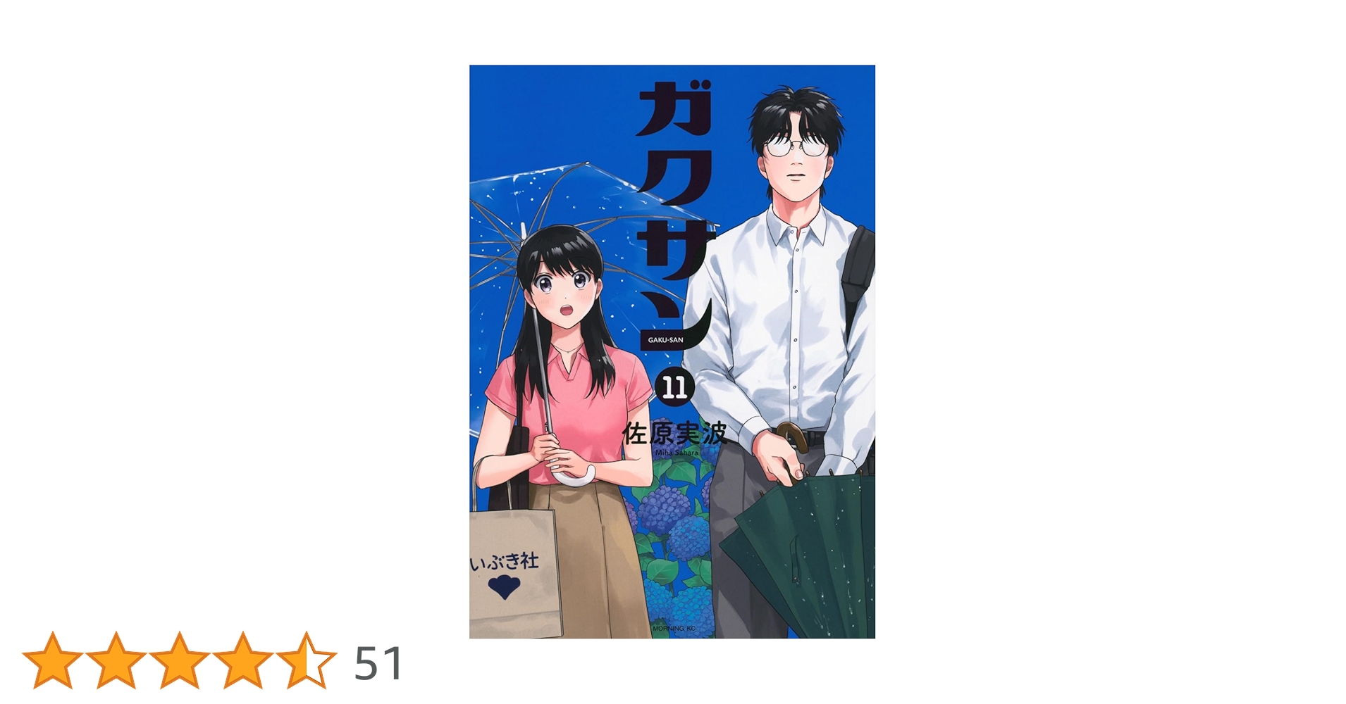 ガクサン(11) (モーニングKC) | 佐原 実波 |本 | 通販 | Amazon