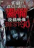 Amazon.co.jp: 実録!!ほんとにあった恐怖の投稿映像 BEST 30