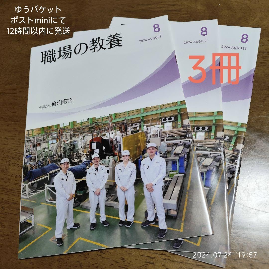 職場の教育 ８月号 Amazon.co.jp: 職場の教養 2024年8月号 3冊 : 文房具・オフィス用品