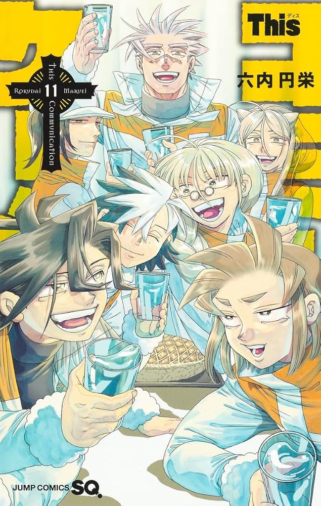 【初版・帯付き】This コミュニケーション 11巻セット【チラシあり】 初版・帯付き】This コミュニケーション 11巻セット【チラシあり