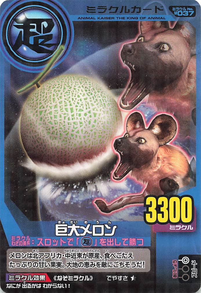 Amazon.co.jp: 百獣大戦アニマルカイザー 巨大メロン 第3弾 M-037
