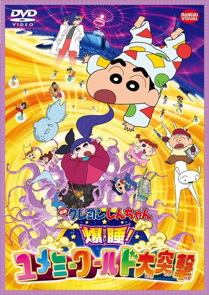 Amazon.co.jp: 映画 クレヨンしんちゃん 爆睡! ユメミーワールド