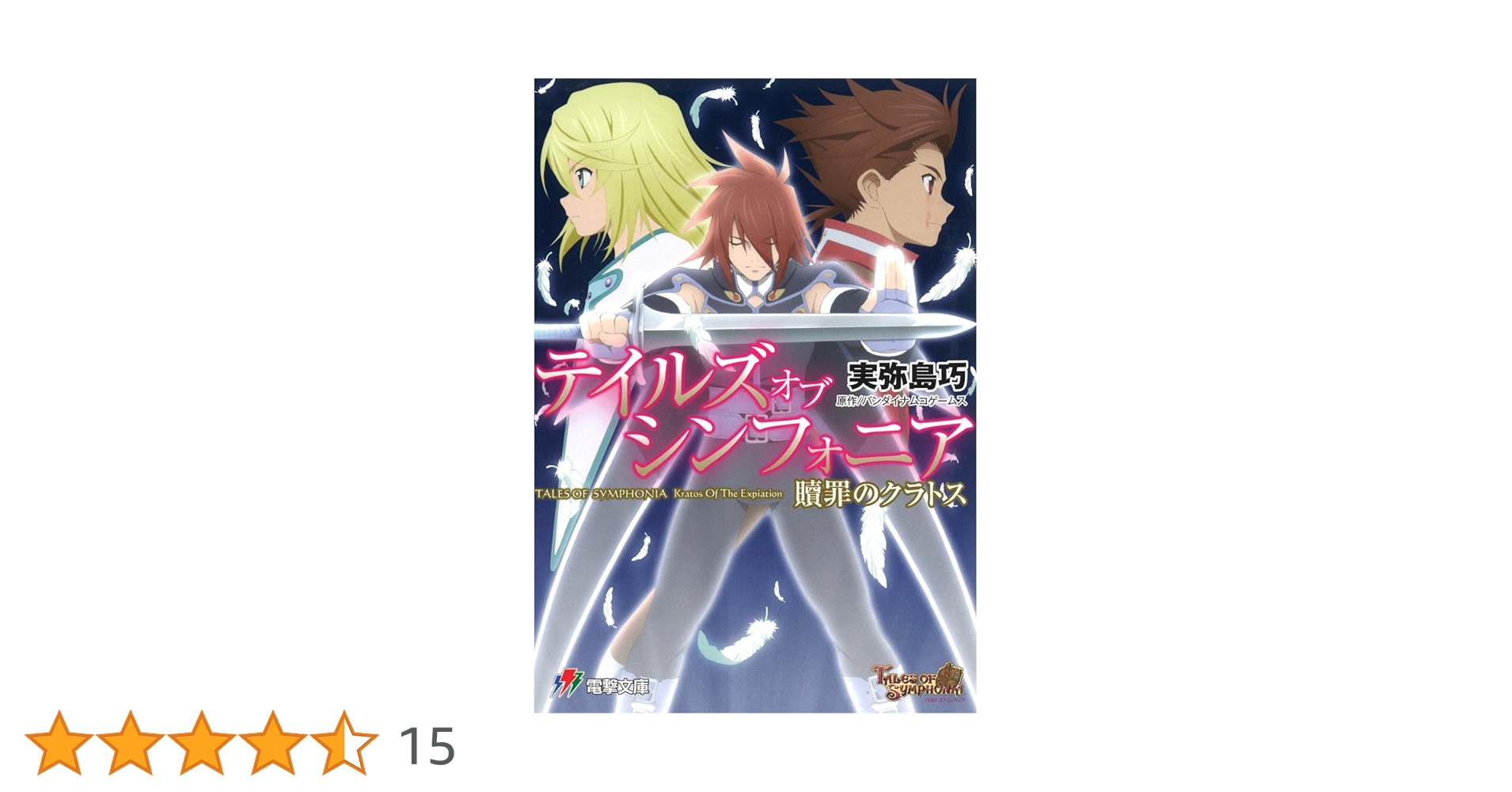 【ホープ】テイルズ オブ シンフォニア 贖罪のクラトス (電撃ゲーム文庫) Amazon.co.jp: テイルズ オブ シンフォニア 贖罪のクラトス