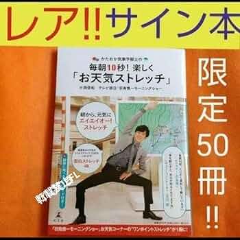 片岡信和 サイン本 かたおか気象予報士の毎朝10秒!楽しく「お天気ストレッチ」 かたおか気象予報士の毎朝10秒! 楽しく「お天気ストレッチ