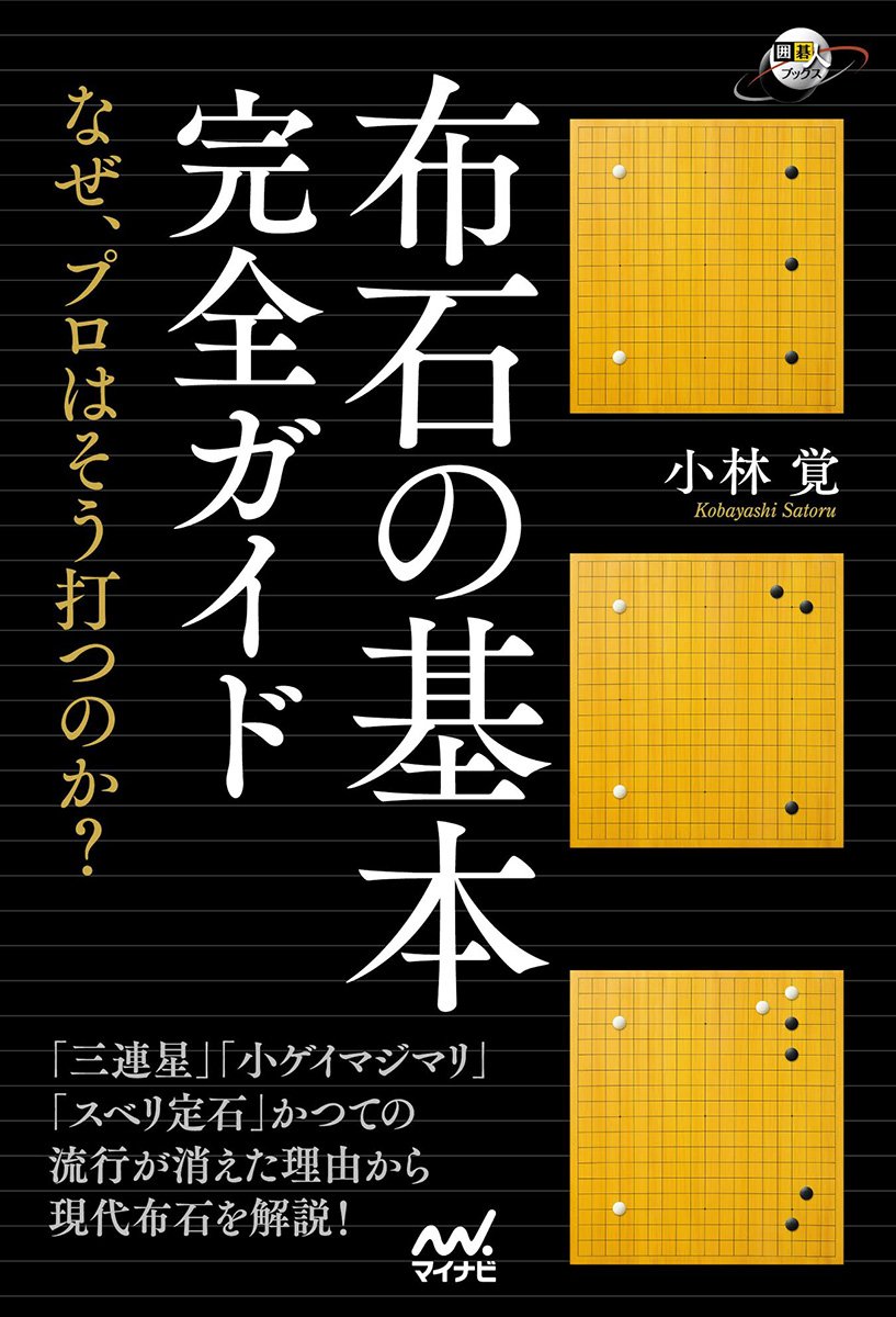 布石の基本完全ガイド なぜ プロはそう打つのか 囲碁人ブックス 小林 覚 本 通販 Amazon