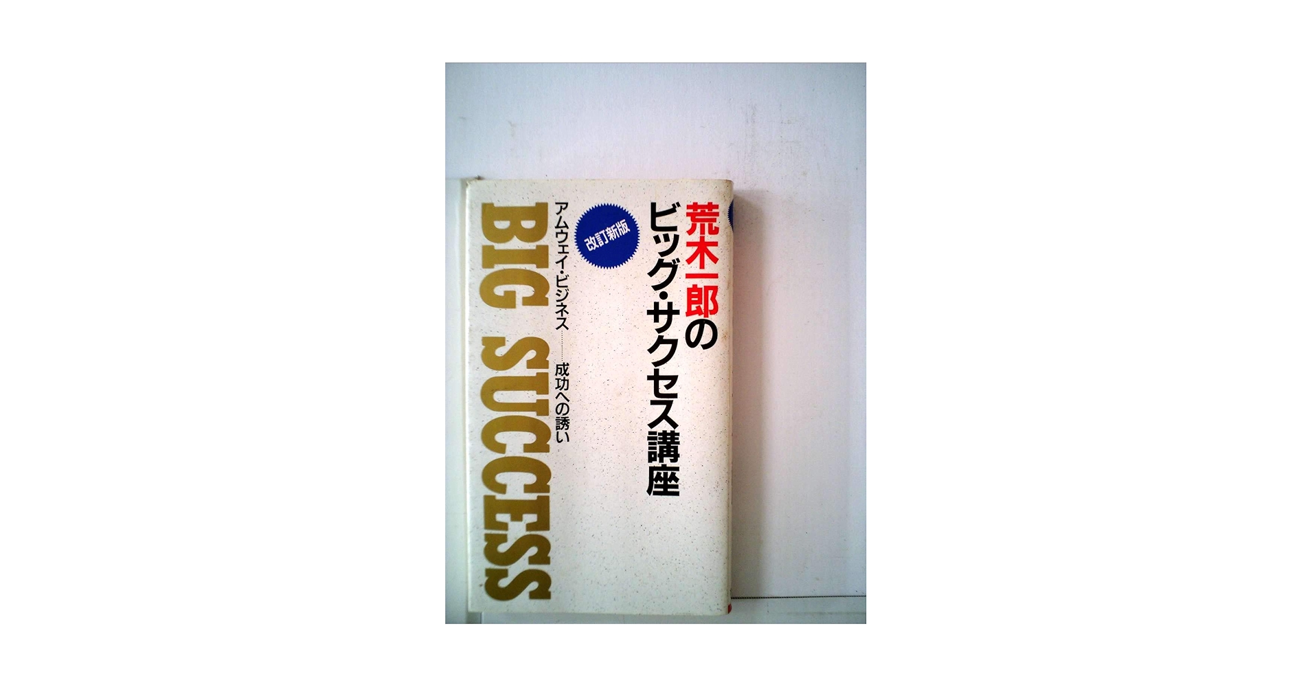 荒木一郎のビッグ・サクセス講座―アムウェイ・ビジネス 成功への誘い 荒木一郎のビッグ・サクセス講座: アムウェイ・ビジネス 成功へ