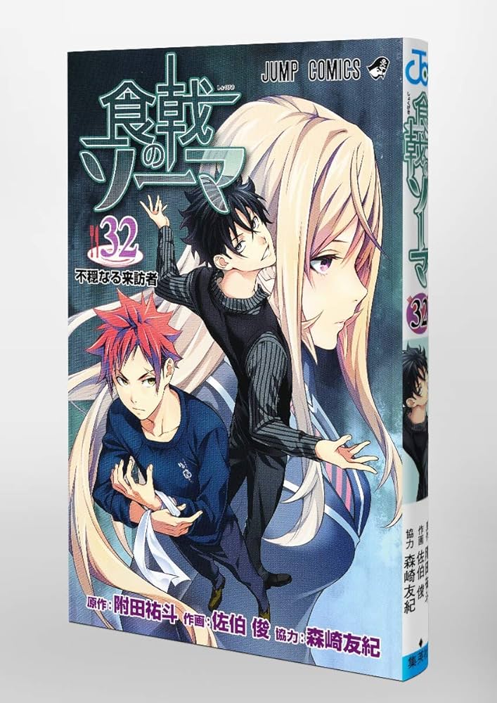 食戟のソーマ1-32巻 食戟のソーマ 32 (ジャンプコミックス) | 佐伯 俊, 森崎 友紀