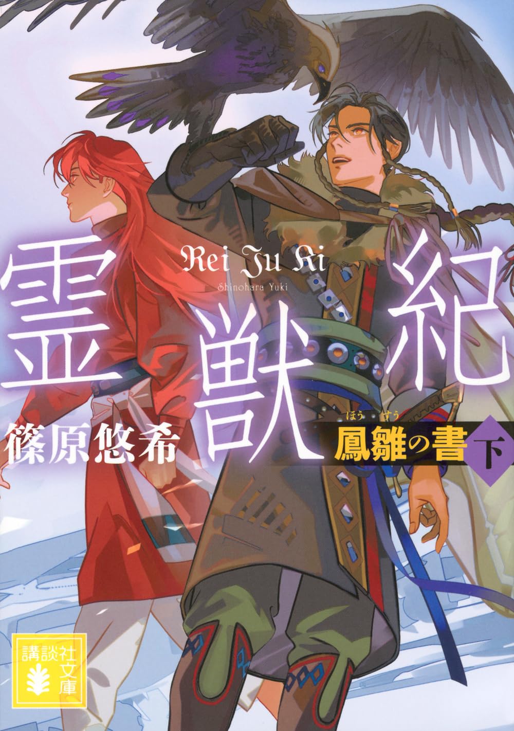夢の書 下 Amazon.co.jp: 霊獣紀 鳳雛の書(下) (講談社文庫 し 120-6