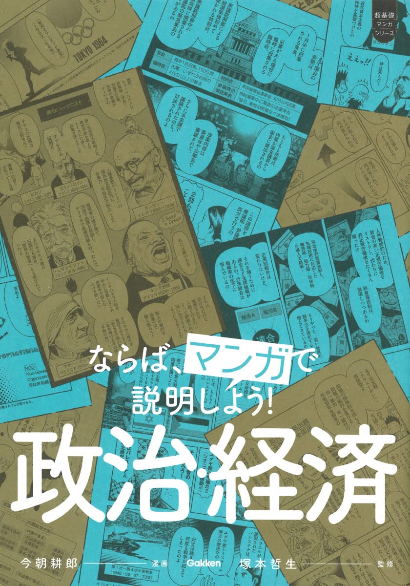 ならば、マンガで説明しよう! 政治・経済 (超基礎マンガシリーズ