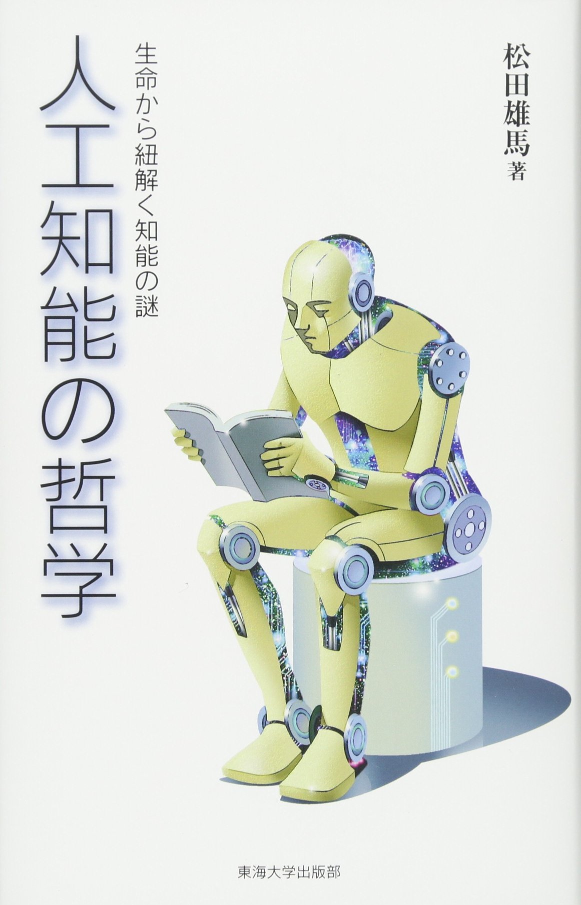 人工知能の哲学 | 松田 雄馬 |本 | 通販 | Amazon