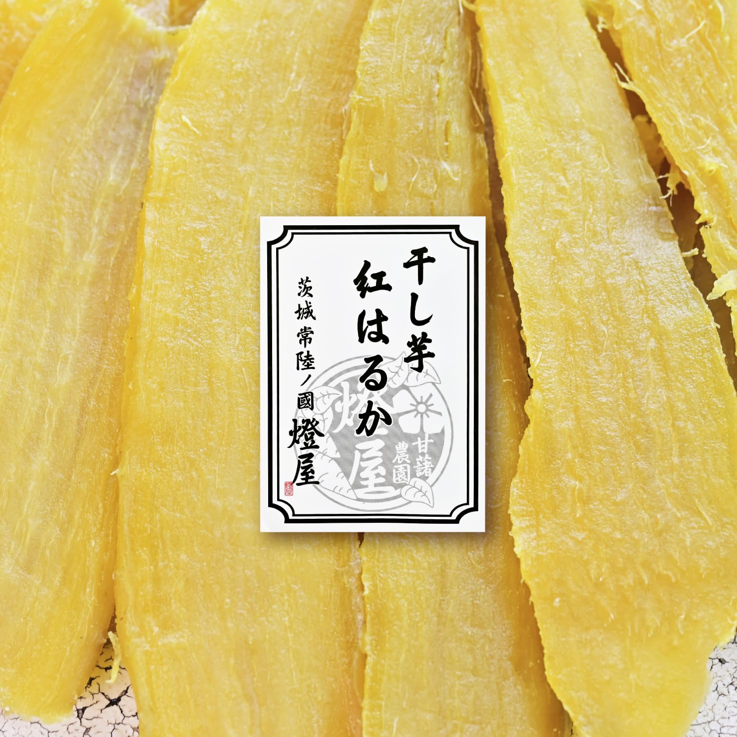 Amazon | 【全国一のほしいも産地】極上品「紅はるか」干し芋／茨城県