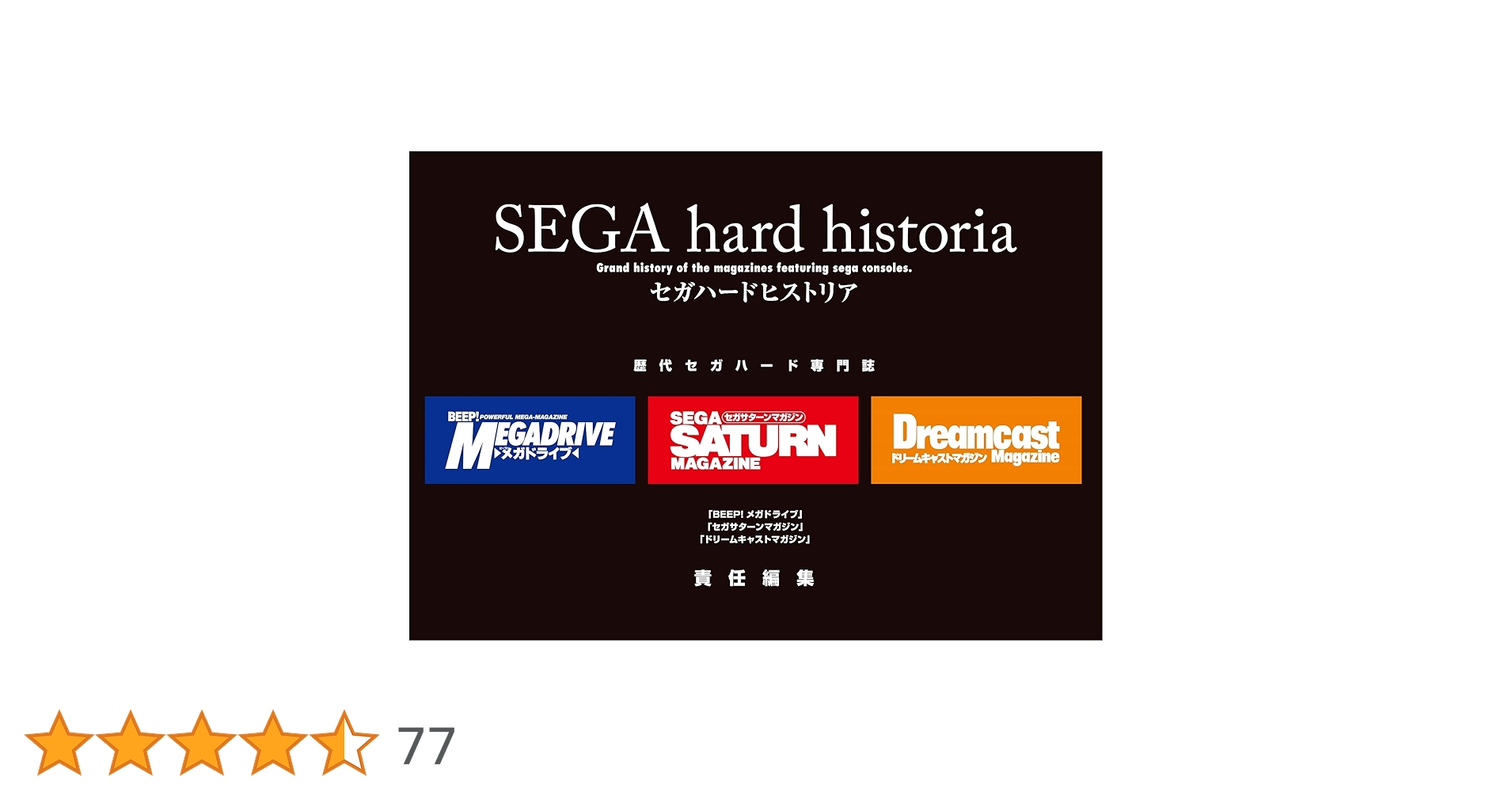 セガハードヒストリア ――『BEEP!メガドライブ』『セガサターンマガジン』『… セガハードヒストリア ――『BEEP!メガドライブ』『セガサターンマガジン