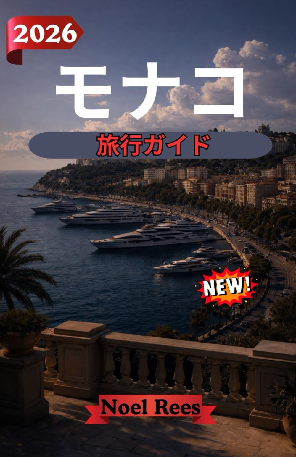 モナコ 旅行ガイド 2026: モナコの魅力、文化、そして興奮を探る：忘れられない旅のためのヒント、旅程、必見の観光スポット