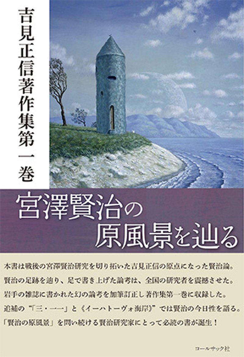 Amazon.co.jp: 宮澤賢治の原風景を辿る (吉見正信著作集) : 吉見 正信: 本