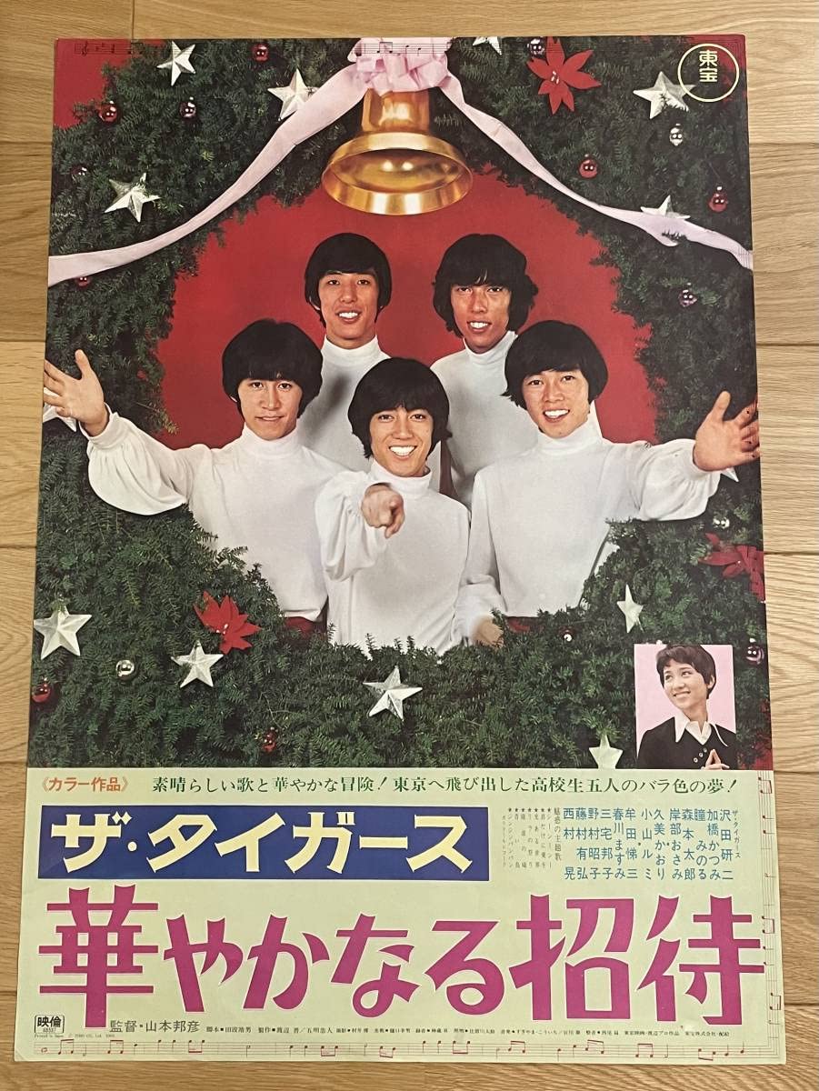 映画ポスター◇ザ・タイガース世界はボクらを待っている 沢田研二 昭和