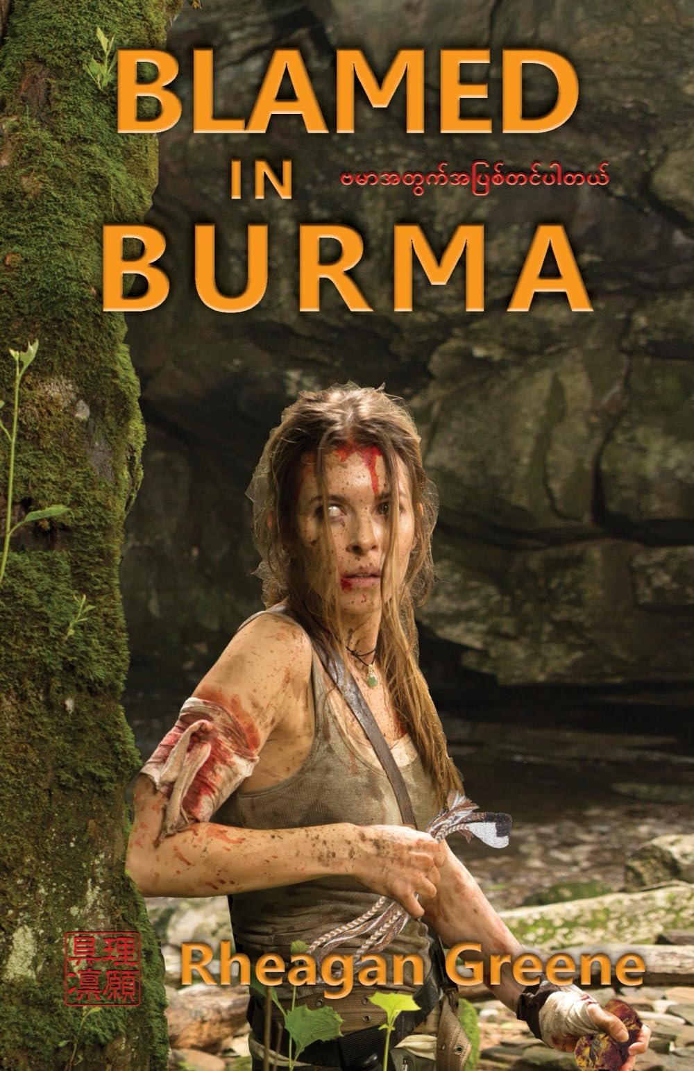 Blamed in Burma: The Samurai Revival Prequel Trilogy (Vol. 1)