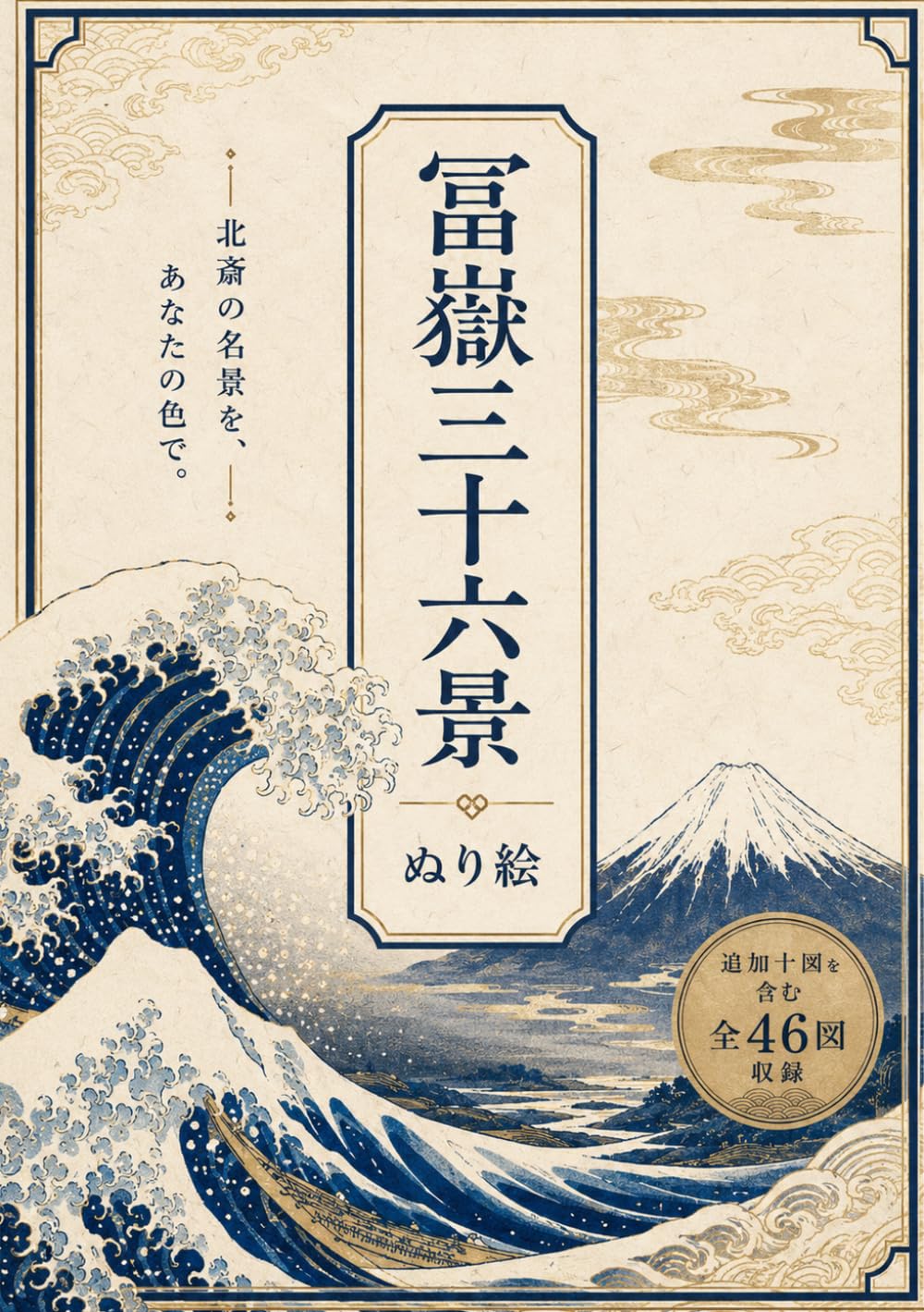 塗り絵「富嶽三十六景」