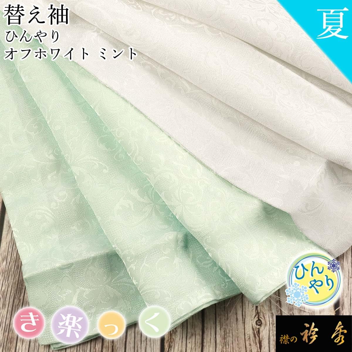 [衿秀] 公式 き楽っく 替え袖 きらっく 替袖 かえそで 夏 ひんやり レース 唐草 涼しい 接触冷感 冷感 日本製 和装小物 え