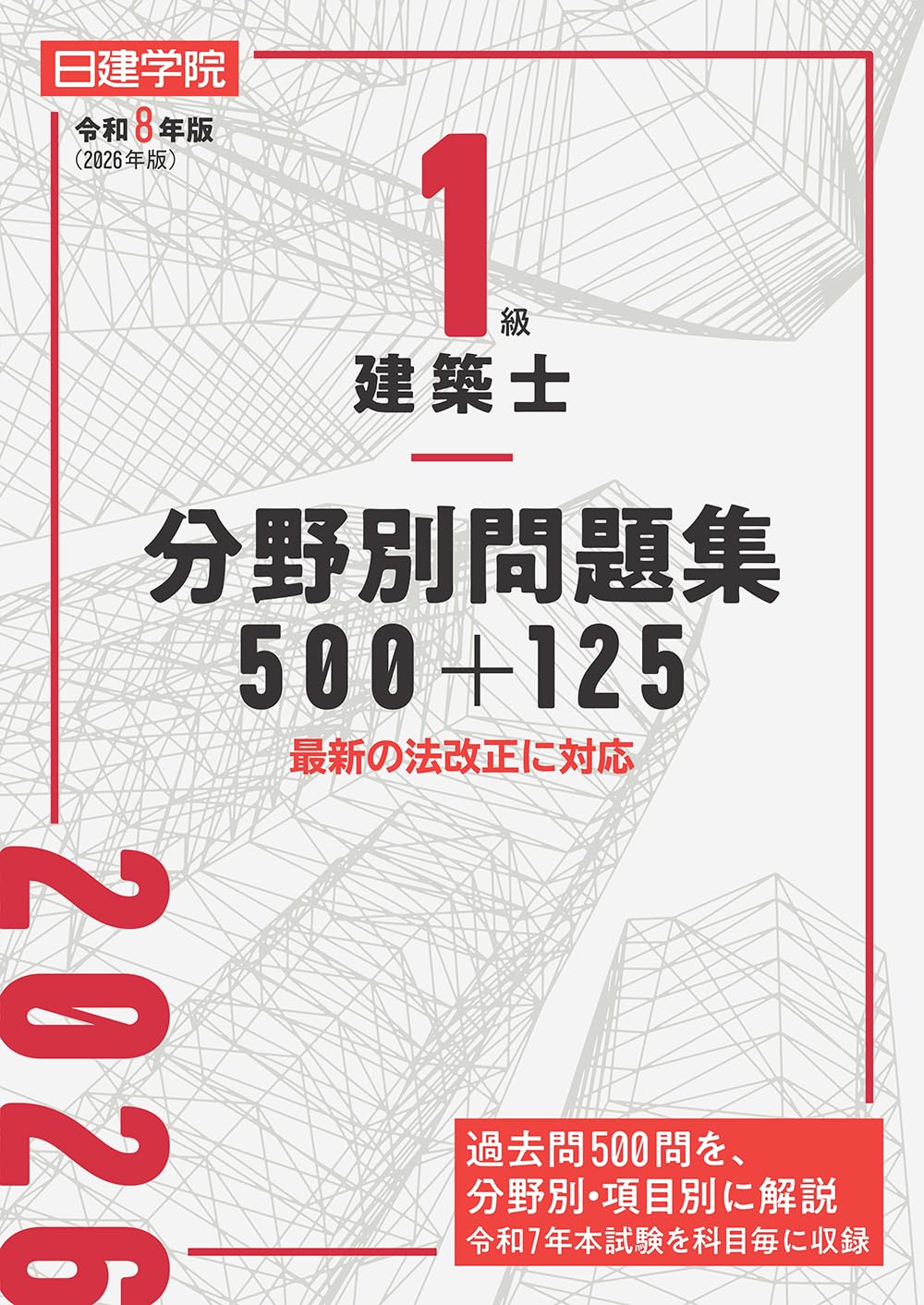 1級建築士 分野別問題集100+125 令和8年版 | 日建学院教材研究会 |本