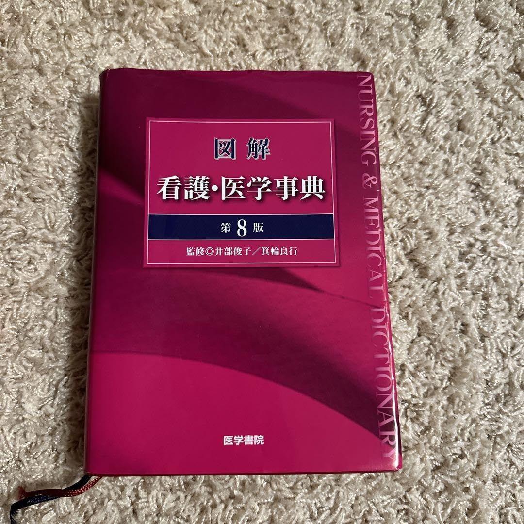 Amazon.co.jp: 図解 看護医学事典 : Office Products