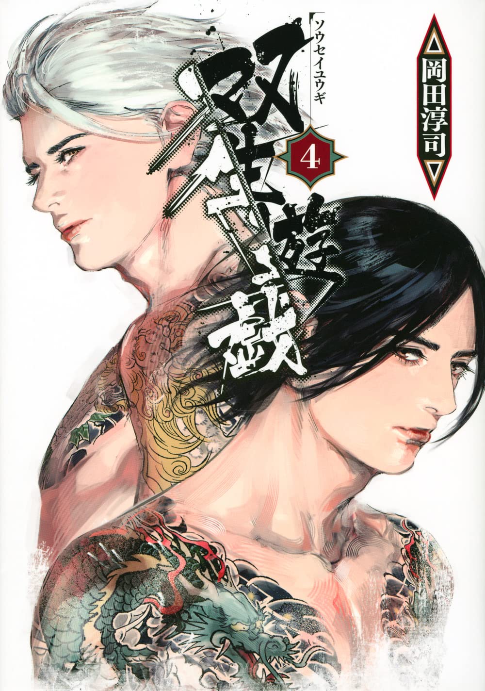 Amazon.co.jp: 双生遊戯(4) (ヤングマガジンKC) : 岡田 淳司: 本