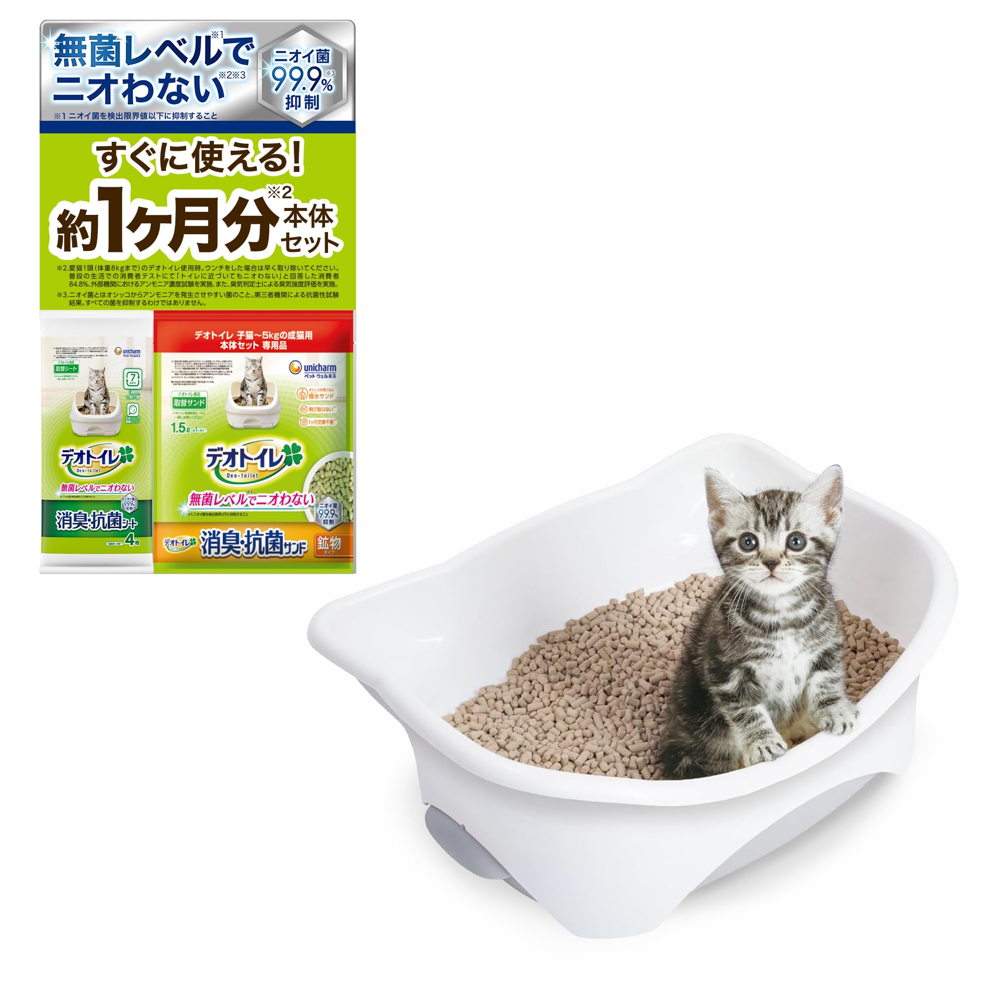 【無菌レベルでニオわない】デオトイレ本体セット 子猫~5kgの成猫用 シルキーホ…