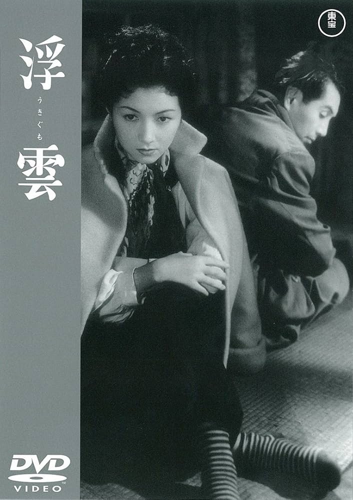 浮雲　DVD　高峰秀子 森雅之 中北千枝子 岡田茉莉子 Amazon.co.jp: 浮雲 【東宝DVDシネマファンクラブ】 : 高峰秀子