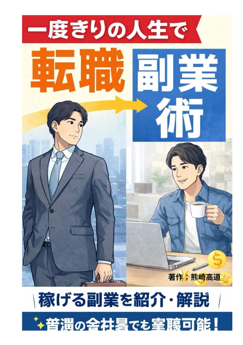 一度きりの人生で転職、副業術