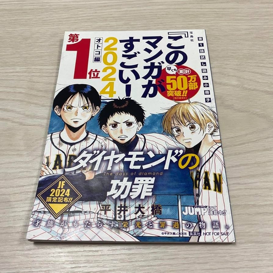 Amazon.co.jp: ダイヤモンドの功罪 このマンガがすごい！ 2024