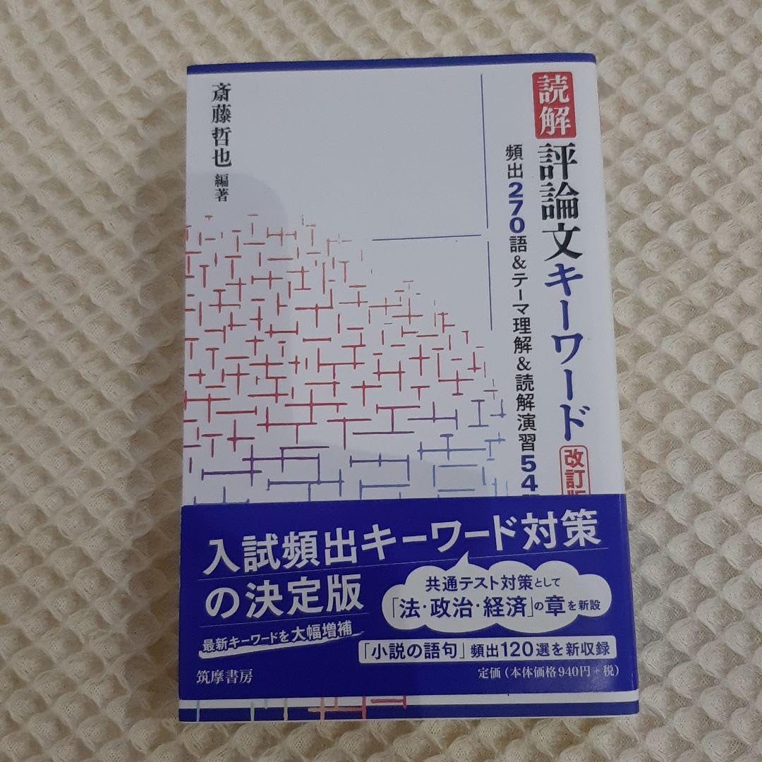 Amazon.co.jp: 最新版 読解 評論文キーワード 改訂版 : 文房具