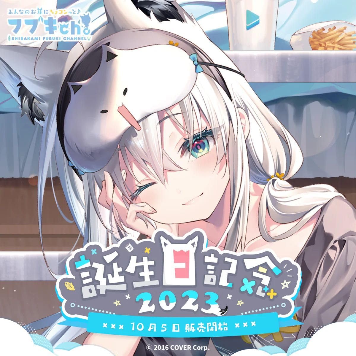 白上フブキ 誕生日記念2023フルセット 数量限定ver. 白上フブキ 2023誕生日記念グッズ 数量限定ver. フルセット 白上