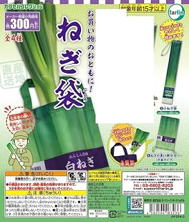 ねぎ袋 カプセルコレクション 2種セット 小ねぎ袋 ねぎの青い部分カバー（巾着タイプ）エコバッグ ガチャ